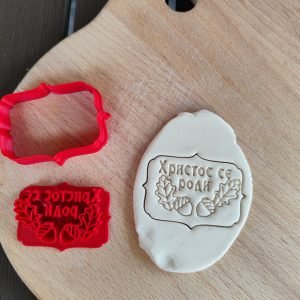 Hristos se rodi sa utiskivacem