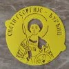 Šablon za žito sveti Georgije - Đurđic